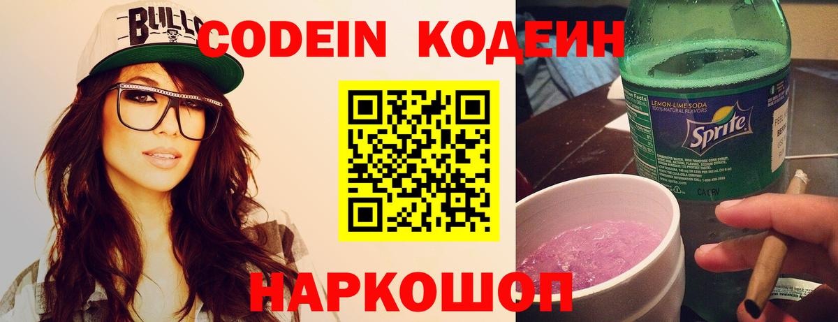 Кодеин Purple Drank  Вход с VPN  Кодеин Purple Drank  Луга 